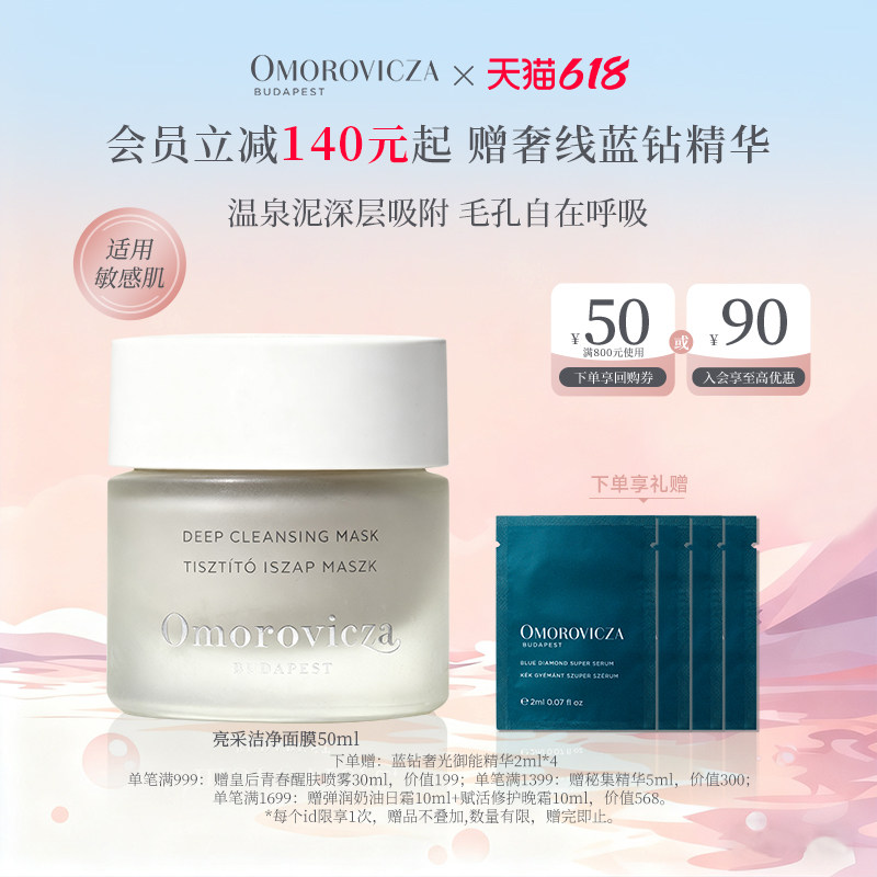 【现货速达】Omorovicza亮采洁净面膜50ml去黑头清洁涂抹泥面膜