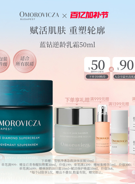 【官方正品】Omorovicza蓝钻逆龄乳霜抗老面霜滋养晶钻焕肤淡纹