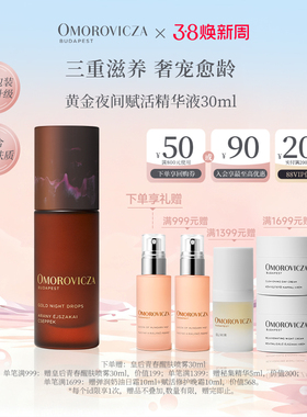 【38现货立抢】Omorovicza黄金夜间赋活精华液30ml淡纹修护提拉