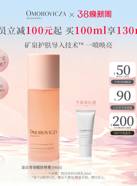 【38现货立抢】Omorovicza皇后青春醒肤喷雾保湿皇后水喷雾爽肤水