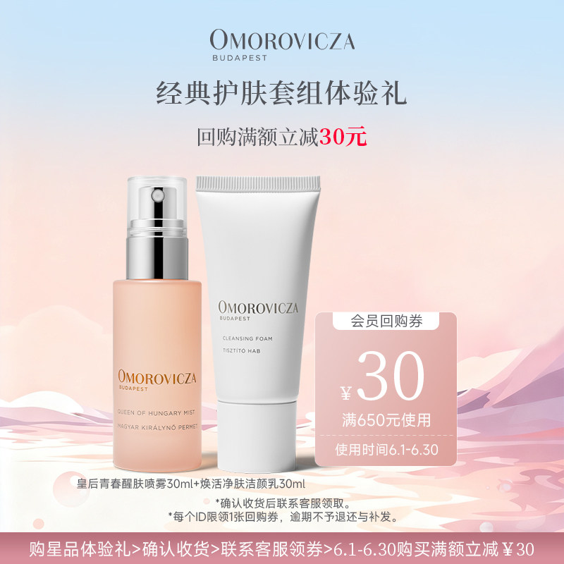 Omorovicza经典护肤套组体验装30ml*2皇后水喷雾洗面奶爽肤水补水