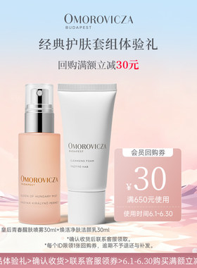 奥慕泉皇后水喷雾洗面奶体验装