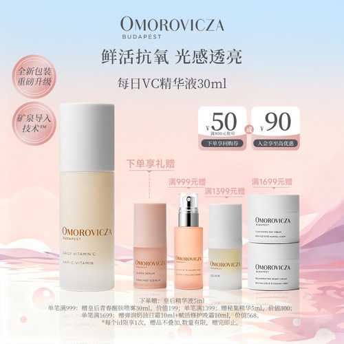 Omorovicza奥慕泉每日VC美白精华