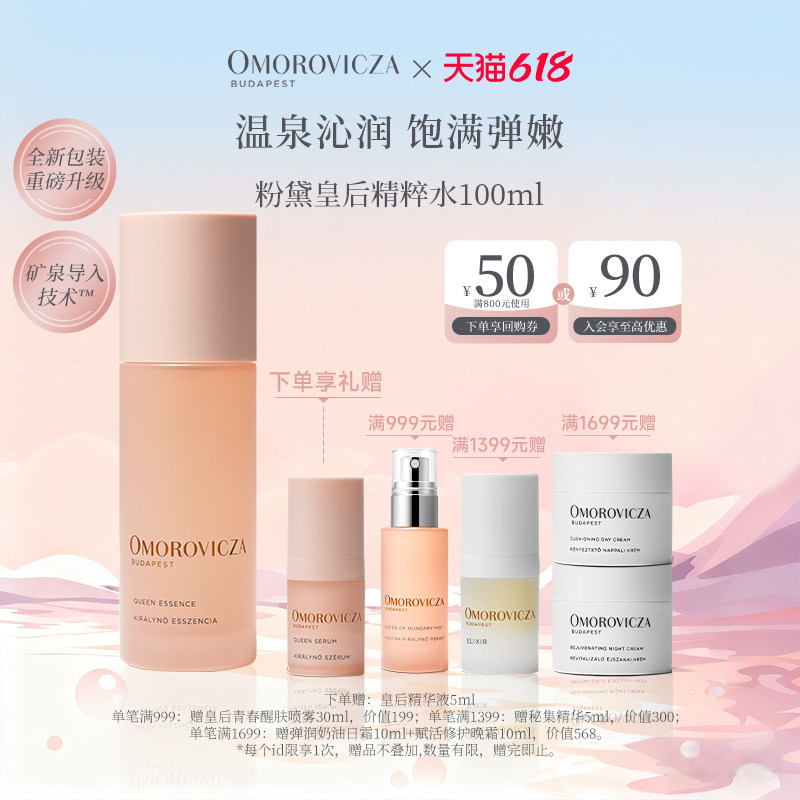 【官方正品】Omorovicza粉黛皇后精华水100ml保湿补水舒缓修护