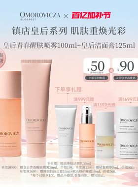 【皇后经典套组】Omorovicza皇后水喷雾套装补水保湿清洁护肤正品