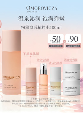Omorovicza奥慕泉粉黛皇后精华水