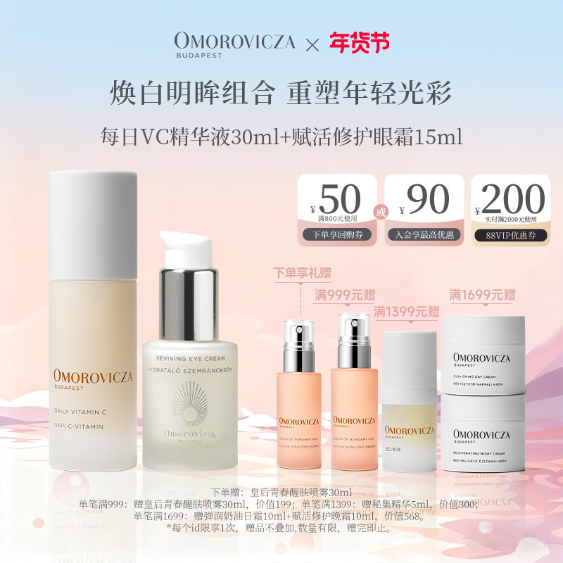 【焕白明眸套组】Omorovicza每日VC精华液30ml+赋活修护眼霜15ml,美容护肤/美体/精油,面部护理套装,淘宝优惠券,粉丝福利购,淘宝优惠卷