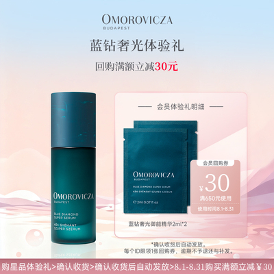 奥慕泉蓝钻奢光御能精华抗老抗皱