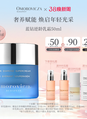 Omorovicza奥慕泉蓝钻逆龄乳霜面霜滋养润泽晶钻胜肽焕肤