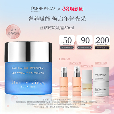 omorovicza蓝钻乳霜胜肽抗皱