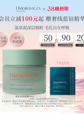 【38现货立抢】Omorovicza亮采洁净面膜50ml涂抹去黑头清洁泥膜