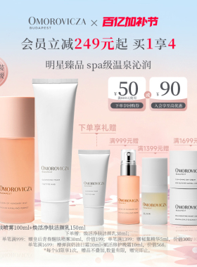 Omorovicza奥慕泉经典护肤套组皇后水洗面奶补水保湿清洁官方正品
