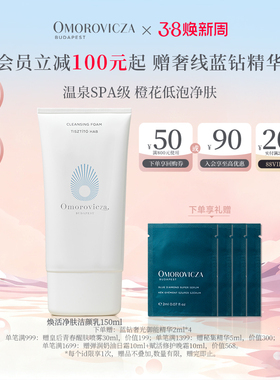 【38现货立抢】Omorovicza奥慕泉焕活净肤洁颜乳温和清洁洗面奶