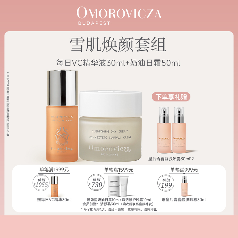 【雪肌焕颜套组】每日VC精华液30ml+弹润奶油日霜50ml套装