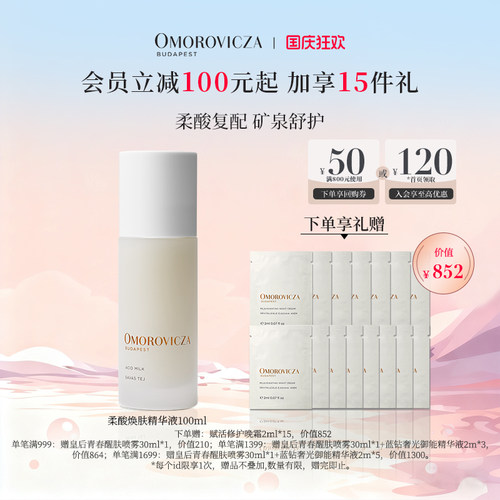 【现货速发】Omorovicza柔酸焕肤精华液100ml 提亮淡纹 acid milk