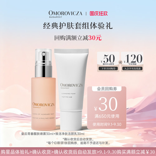 奥慕泉皇后水喷雾洗面奶体验装