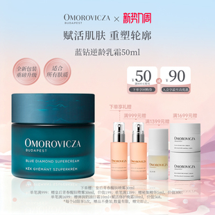 Omorovicza奥慕泉蓝钻逆龄乳霜面霜滋养润泽晶钻胜肽焕肤