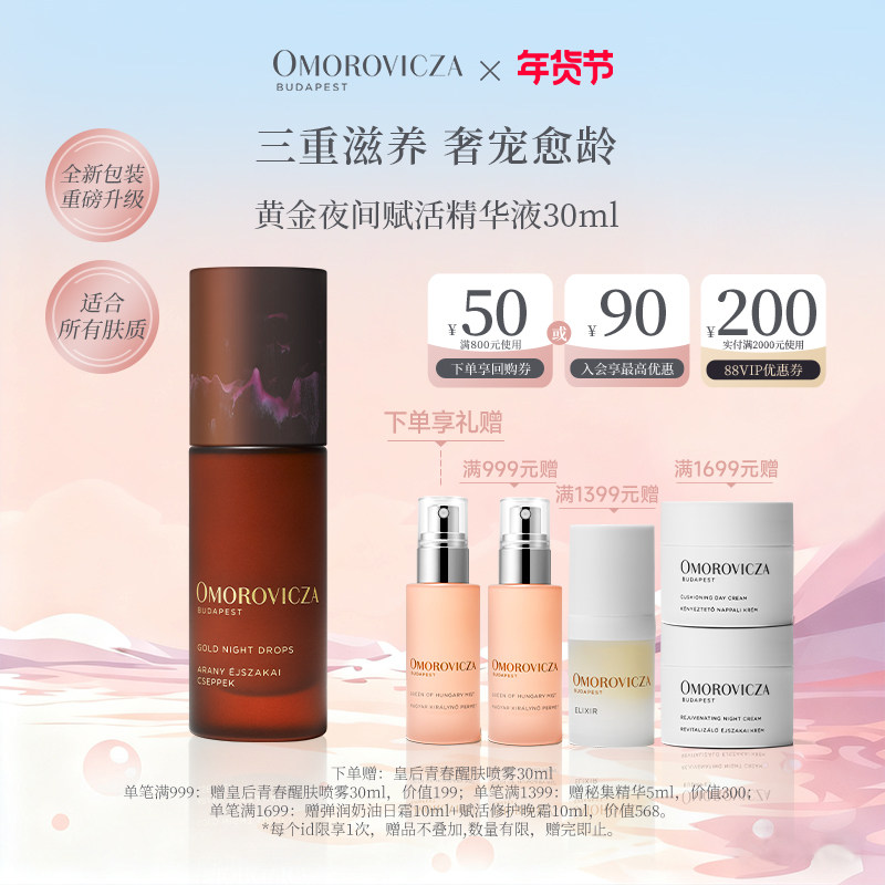 【新年礼物】Omorovicza黄金夜间赋活精华液30ml淡纹修护提拉,美容护肤/美体/精油,液态精华,淘宝优惠券,粉丝福利购,淘宝优惠卷