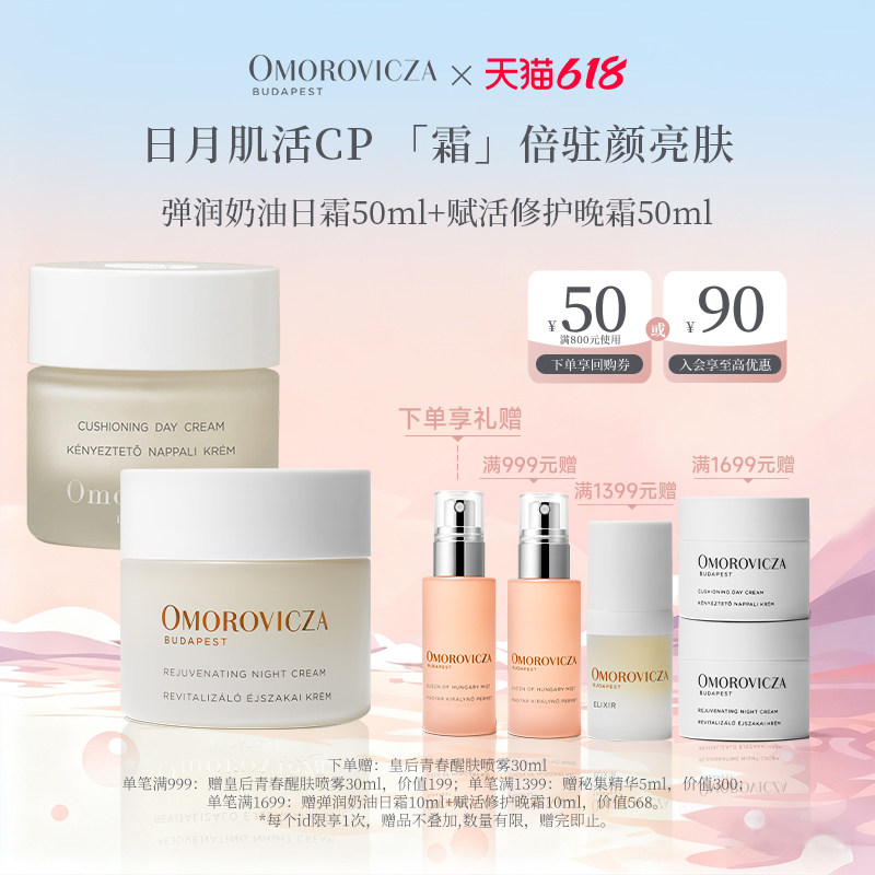 【日月肌活CP】Omorovicza弹润奶油日霜50ml+赋活修护晚霜50ml