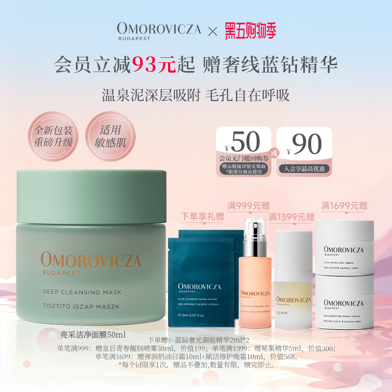 Omorovicza奥慕泉亮采洁净面膜