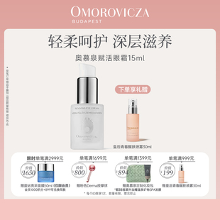 Omorovicza賦活修護(hù)眼霜15ml淡化黑眼圈眼袋細(xì)紋緊致眼周抗氧抗皺