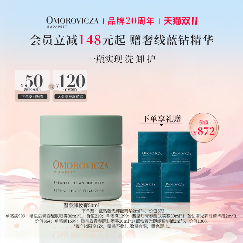 【重磅新品】Omorovicza匈牙利温泉卸妆膏50ml深层清洁温和卸妆膏