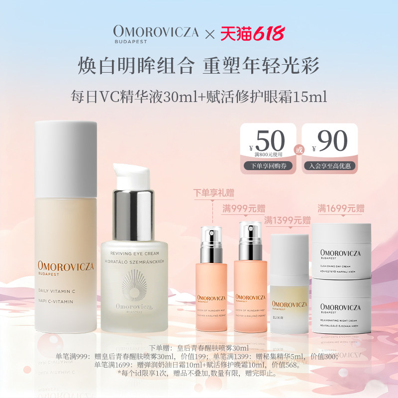 【焕白明眸套组】Omorovicza每日VC精华液30ml+赋活修护眼霜15ml