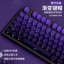紫气东来PBT渐变透光侧刻键帽紫色主题机械键盘帽68/87/98/108键