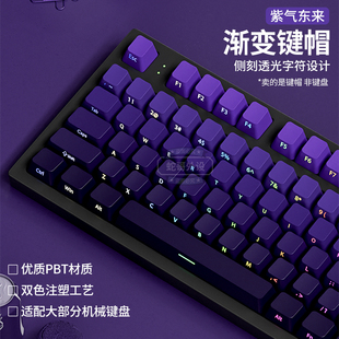 紫气东来PBT渐变透光侧刻键帽紫色主题机械键盘帽68 108键