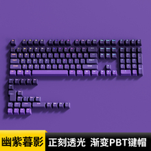 幽紫暮影正刻键帽PBT透光渐变紫色键盘帽87/98/108键迈从ace68pro