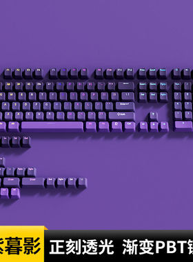 幽紫暮影正刻键帽PBT透光渐变紫色键盘帽87/98/108键迈从ace68pro
