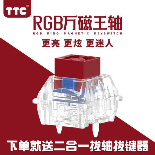 TTC万磁王轴RGB+透光+Q弹舒适