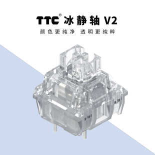 TTC冰静轴V2静音轴线性热插拔机械键盘开关客制化全透明镀银升级