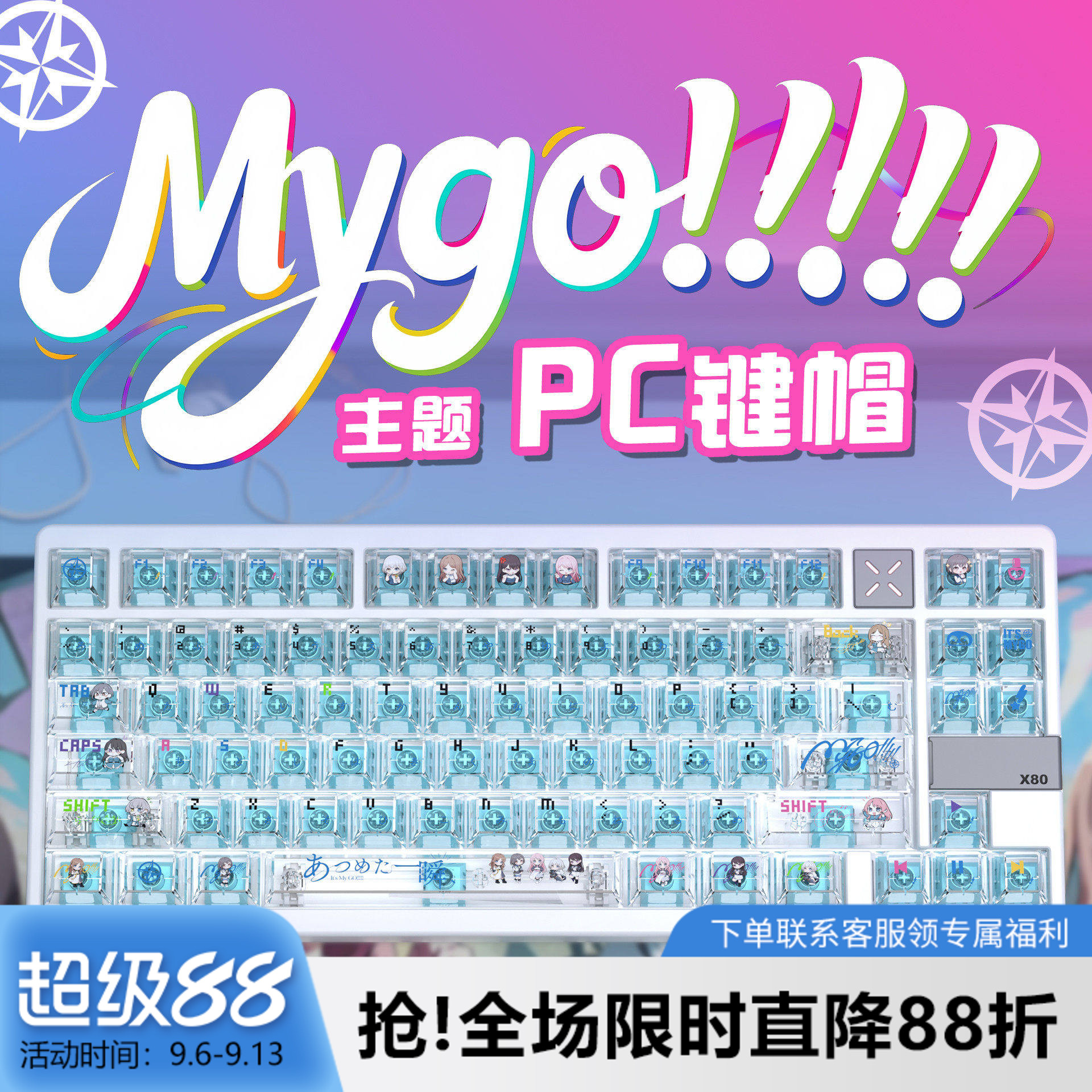 MYGO乐队PC雾透键帽原厂侧刻透光图片