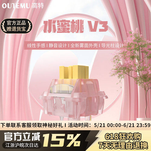 高特水蜜桃V3轴体静音全透明材质