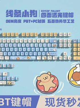 线条小狗四面透光可爱键帽PBT透明机械键盘帽68/87/98/108键迈从