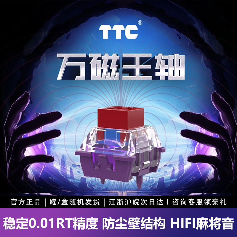 TTC万磁王轴+Q弹舒适+HIFI麻将音
