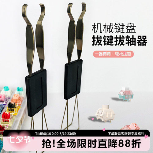 客制化机械键盘金属拔轴拔键器