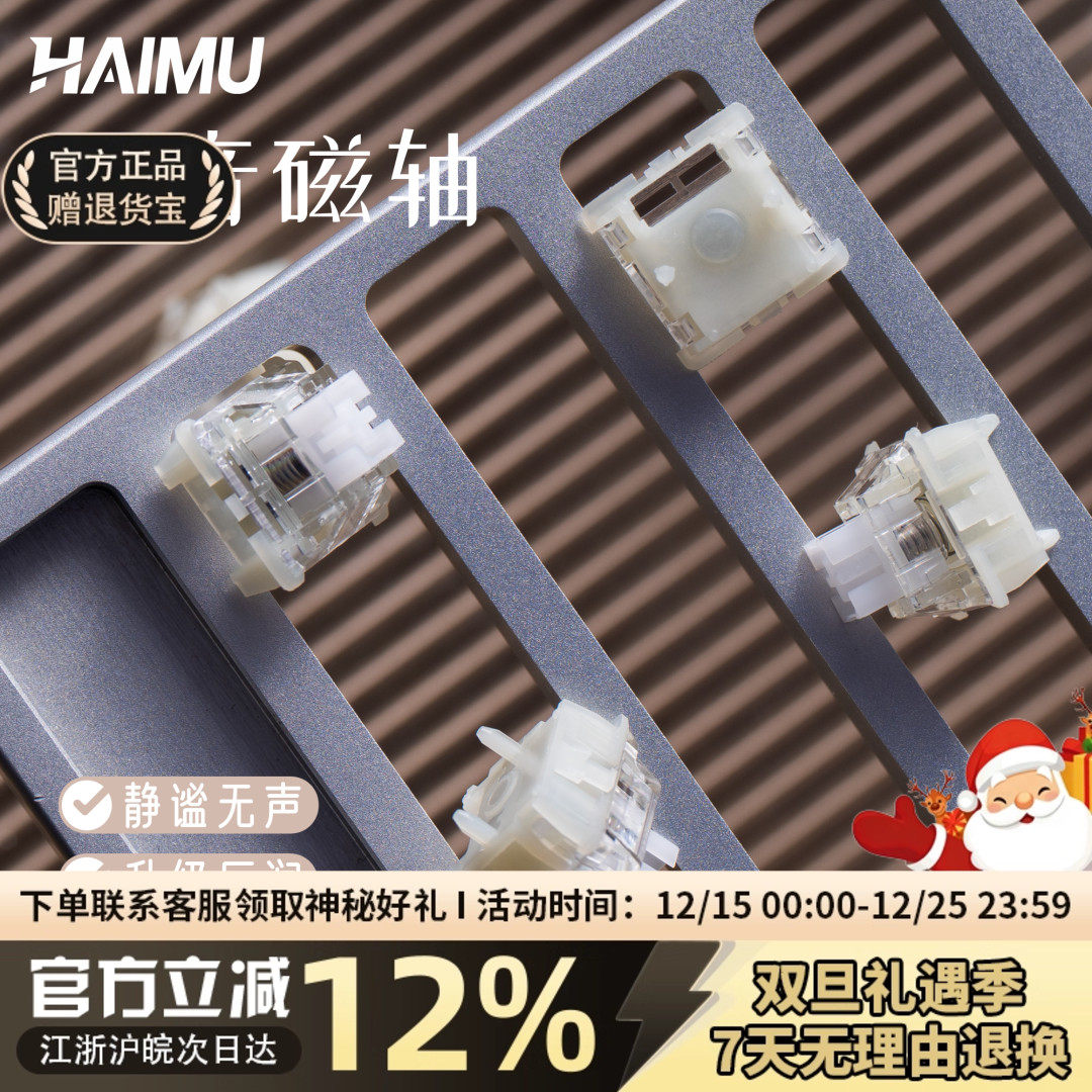 海木HAIMU静音磁轴键盘轴体游戏
