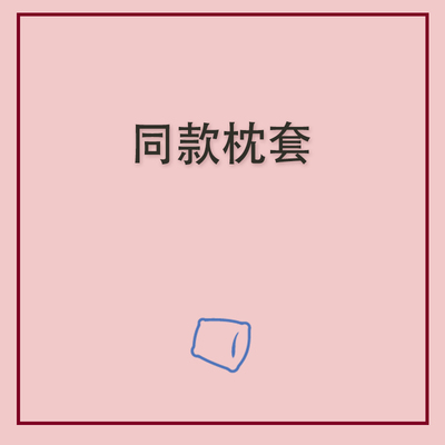 被套床单同款配套枕套专拍