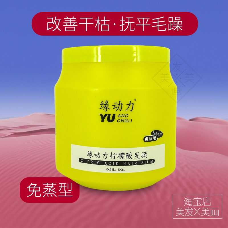 缘动力柠檬酸发膜补水护发素倒膜焗油膏滋润修复锁水染后烫后护理