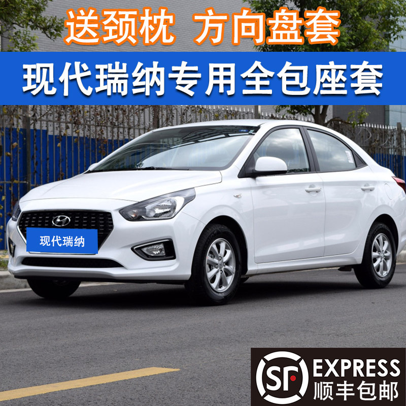 现代专用于全包围瑞纳四季座垫套
