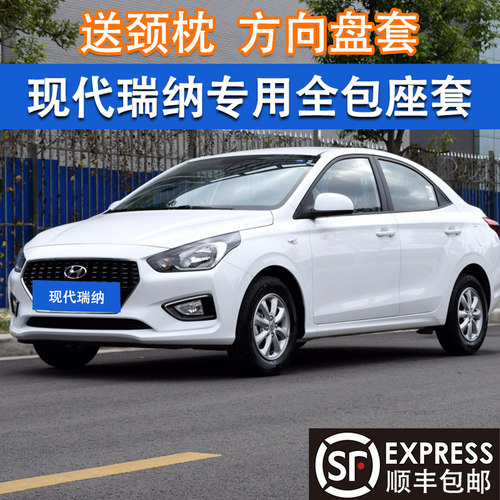 现代专用于全包围瑞纳四季座垫套