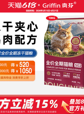 贵芬猫粮S02全价全期猫粮鸡肉乳鸽冻干夹心双拼无谷鲜肉粮高蛋白