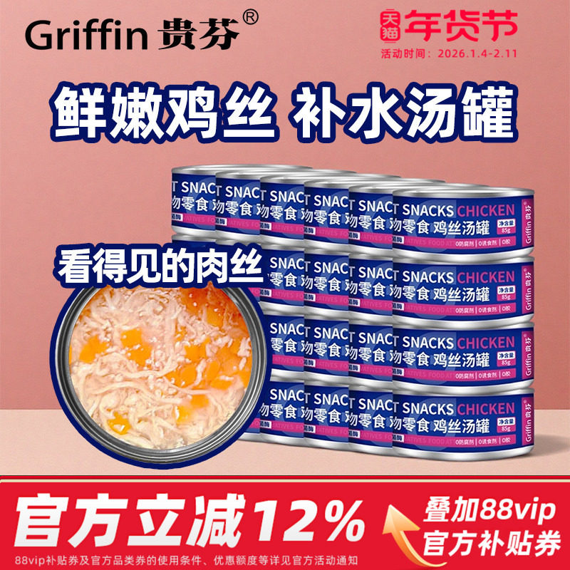 贵芬鸡丝汤罐 猫咪补水罐头骗水汤包湿粮鸡胸肉 猫零食罐补充营养,宠物/宠物食品及用品,猫零食罐,淘宝优惠券,粉丝福利购,淘宝优惠卷
