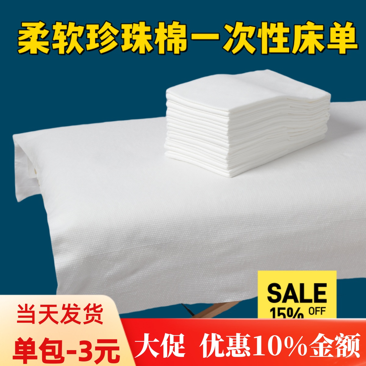 床单80180珍珠棉美容院按摩床
