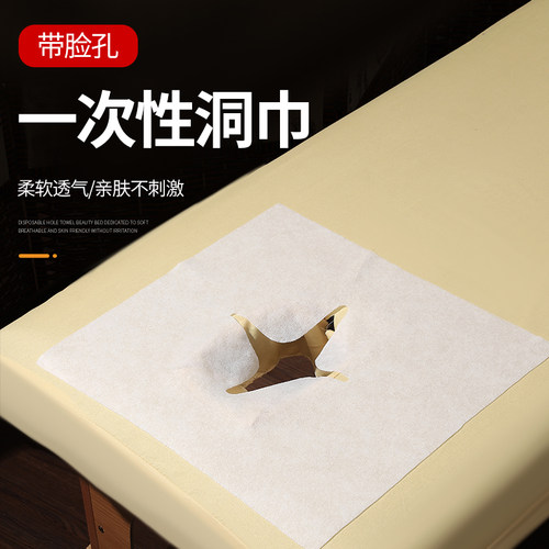 美容院按摩床趴脸一次性洞巾纯棉