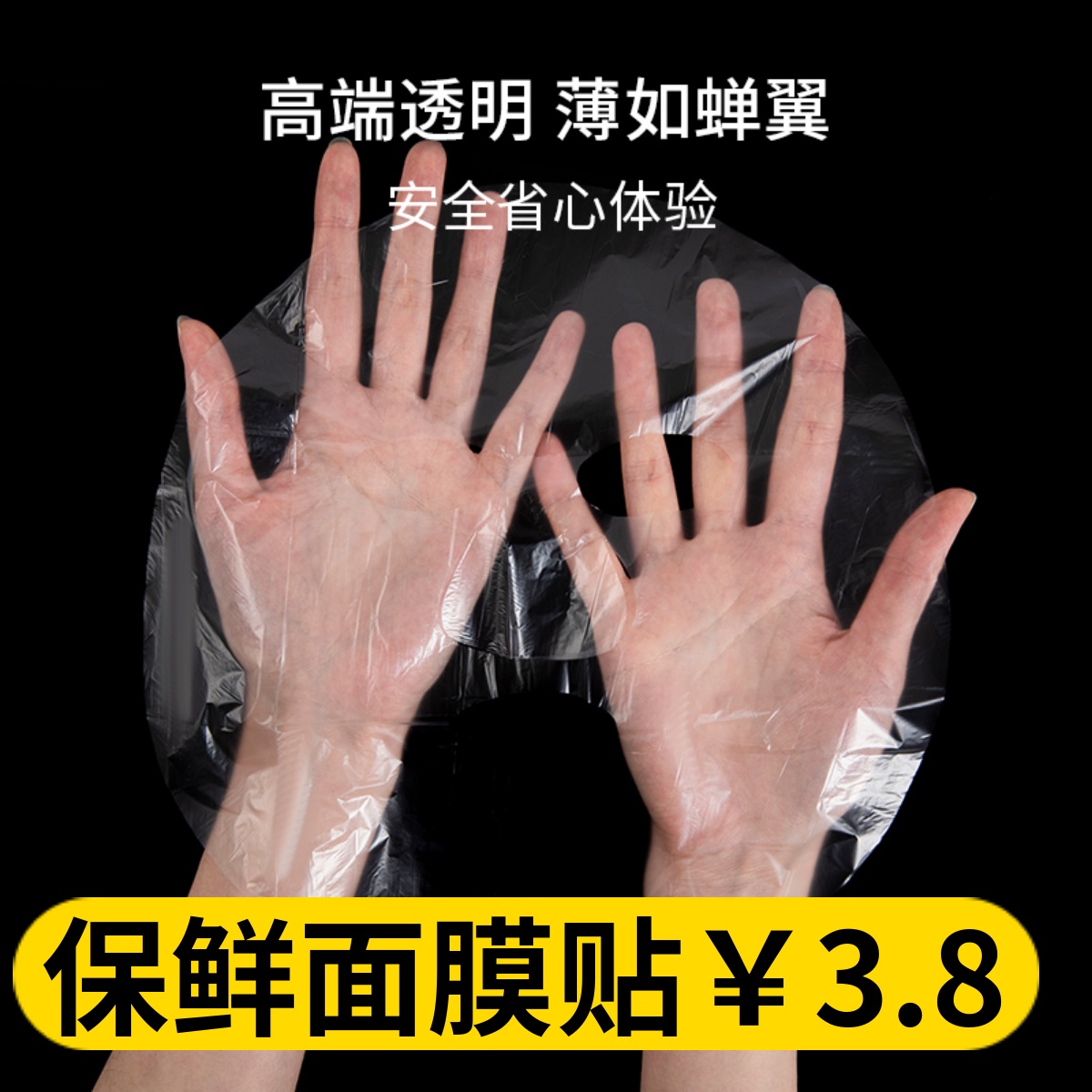 美容院一次性塑料保鲜超薄透明保湿锁水面膜贴灌肤水疗颈膜鬼脸膜