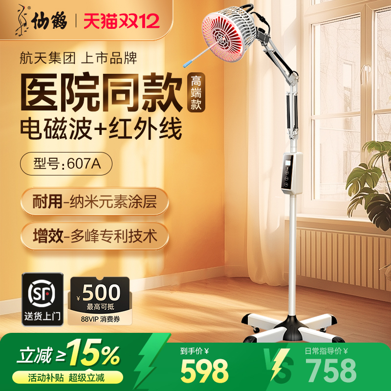 仙鹤牌远红外电磁波频谱治疗仪