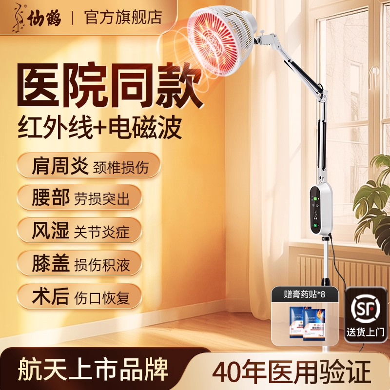 T0P榜单仙鹤远红外电磁波理疗灯